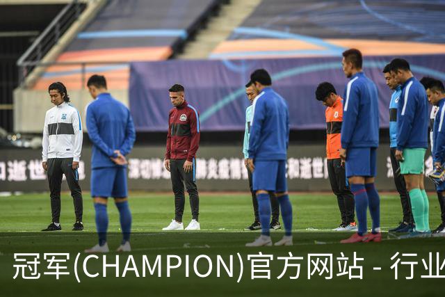 冠军(CHAMPION)官方网站 - 行业领先的体育数据平
