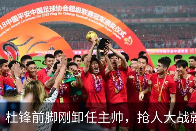 杜锋前脚刚卸任主帅，抢人大战就开始了，广东锁定米切尔，北控与新疆同时也在争抢